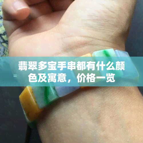 翡翠多宝手串都有什么颜色及寓意，价格一览