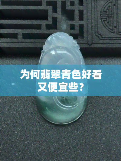 为何翡翠青色好看又便宜些？