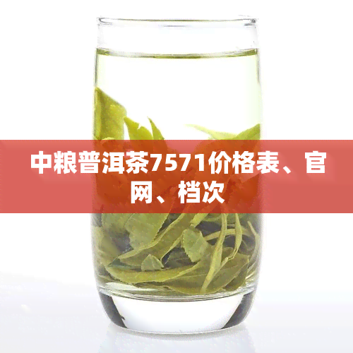 中粮普洱茶7571价格表、官网、档次