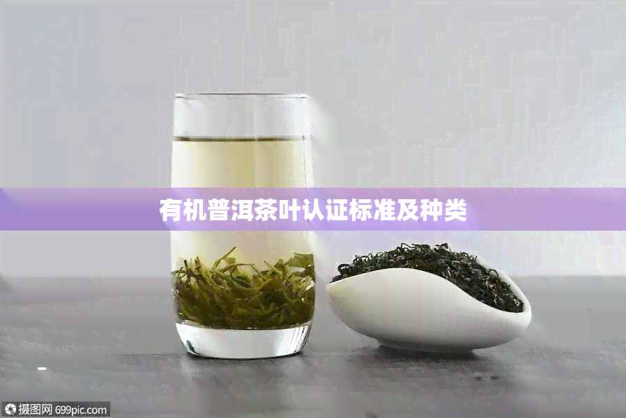 有机普洱茶叶认证标准及种类