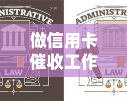 做信用卡工作怎么样？素质与技巧需具备。