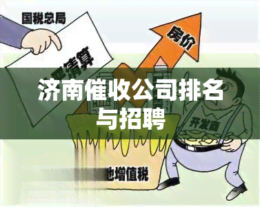 济南公司排名与招聘