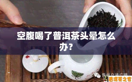 空腹喝了普洱茶头晕怎么办？