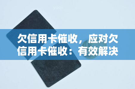 欠信用卡，应对欠信用卡：有效解决方案探究