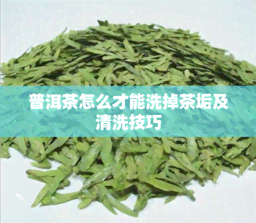 普洱茶怎么才能洗掉茶垢及清洗技巧