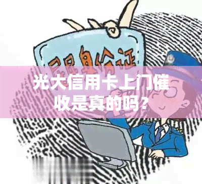 光大信用卡上门是真的吗？