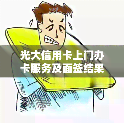 光大信用卡上门办卡服务及面签结果