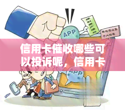 信用卡哪些可以投诉呢，信用卡：哪些行为可以被投诉？