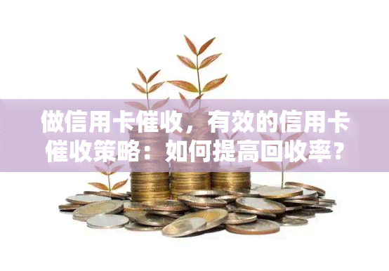 做信用卡，有效的信用卡策略：如何提高回收率？