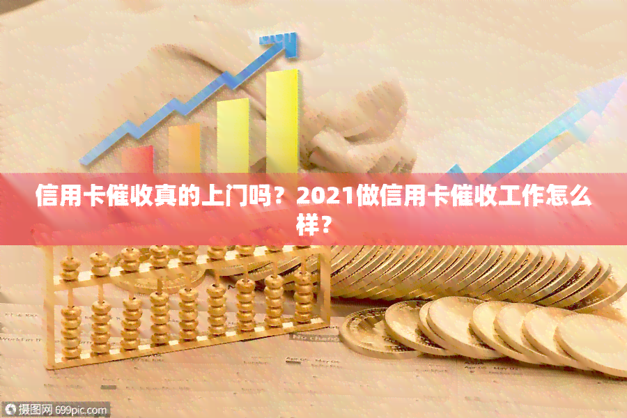 信用卡真的上门吗？2021做信用卡工作怎么样？