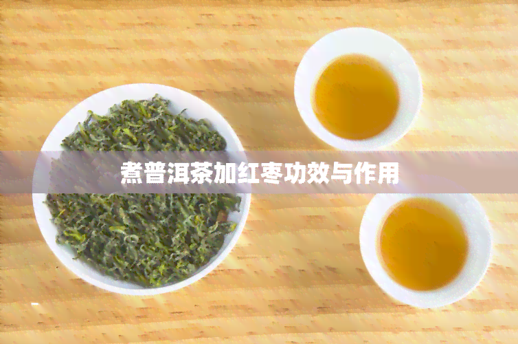 煮普洱茶加红枣功效与作用