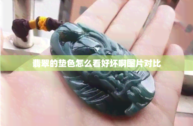 翡翠的垫色怎么看好坏啊图片对比