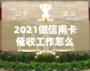 2021做信用卡工作怎么样？素质和技巧是关键