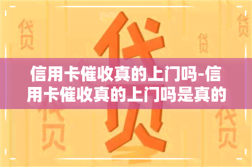 信用卡真的上门吗-信用卡真的上门吗是真的吗