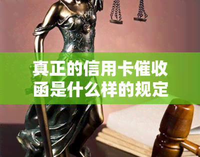 真正的信用卡函是什么样的规定与员?