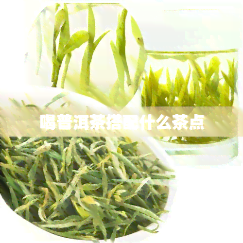 喝普洱茶搭配什么茶点