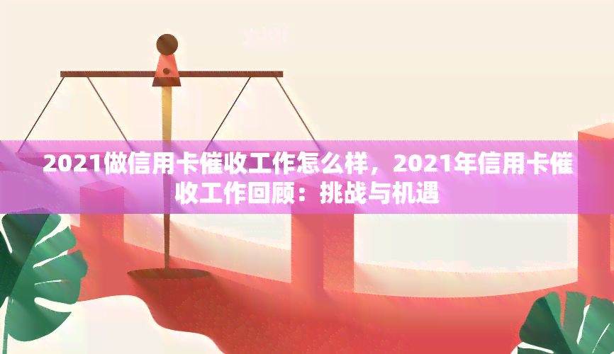 2021做信用卡工作怎么样，2021年信用卡工作回顾：挑战与机遇