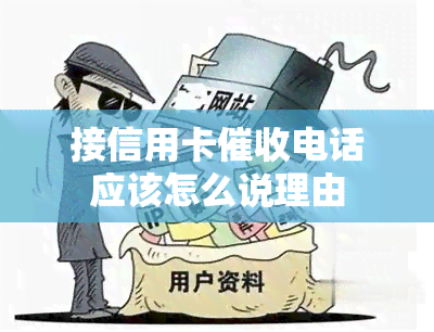 接信用卡电话应该怎么说理由