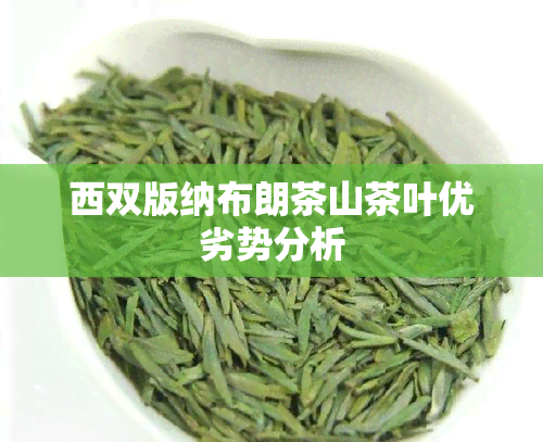 西双版纳布朗茶山茶叶优劣势分析