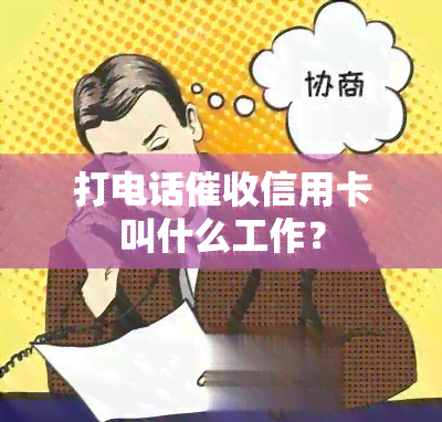 打电话信用卡叫什么工作？