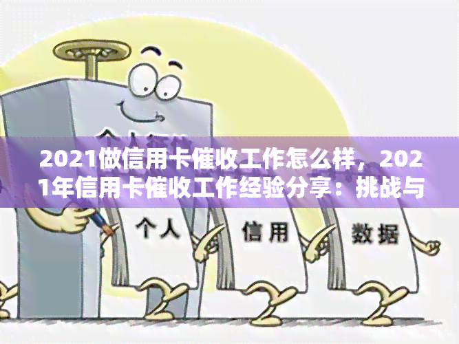 2021做信用卡工作怎么样，2021年信用卡工作经验分享：挑战与收获