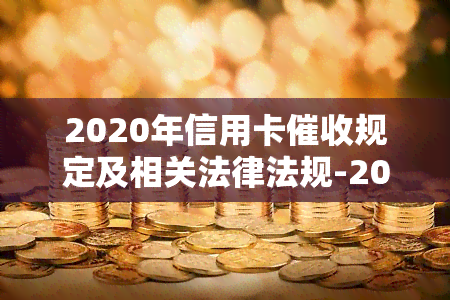 2020年信用卡规定及相关法律法规-2020年信用卡规定及相关法律法规有哪些