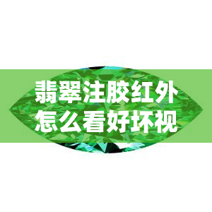 翡翠注胶红外怎么看好坏视频教程及鉴别方法