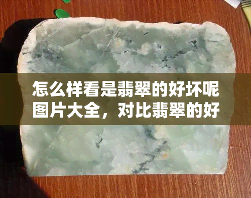 怎么样看是翡翠的好坏呢图片大全，对比翡翠的好坏