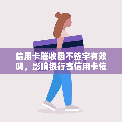 信用卡函不签字有效吗，影响银行寄信用卡通知书，欠信用卡要家人签字吗