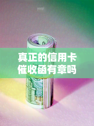 真正的信用卡函有章吗：银行发信