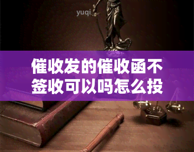 发的函不签收可以吗怎么投诉