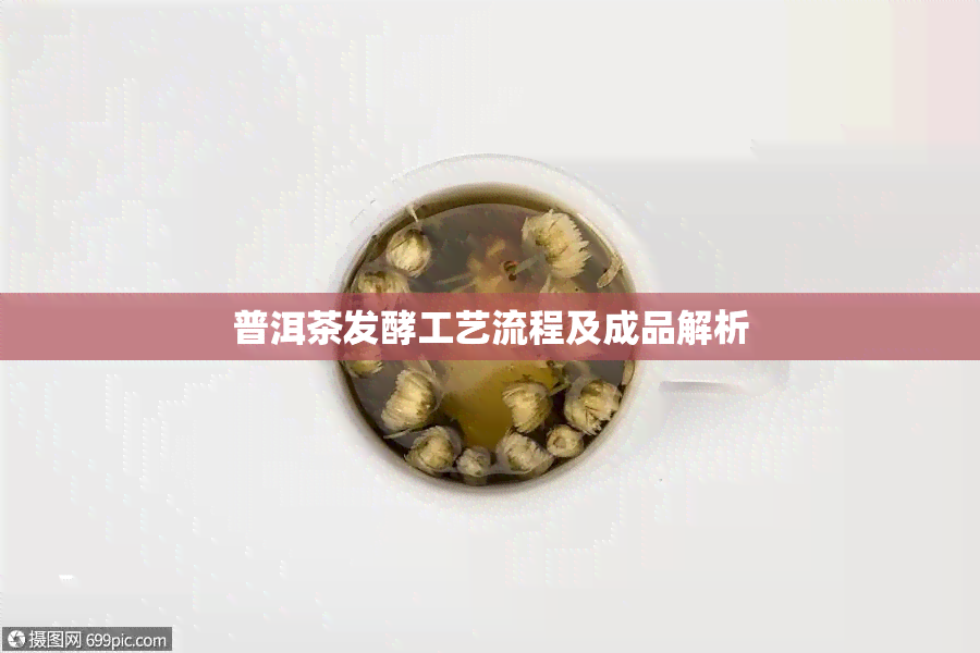 普洱茶发酵工艺流程及成品解析