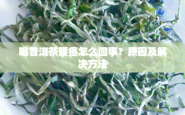 喝普洱茶腰疼怎么回事？原因及解决方法