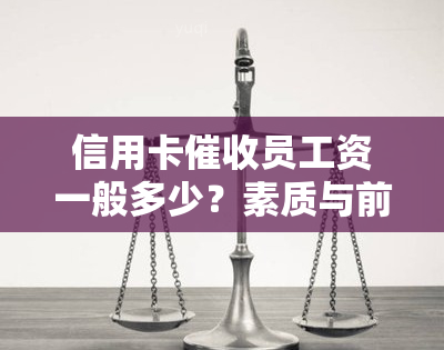 信用卡员工资一般多少？素质与前途分析