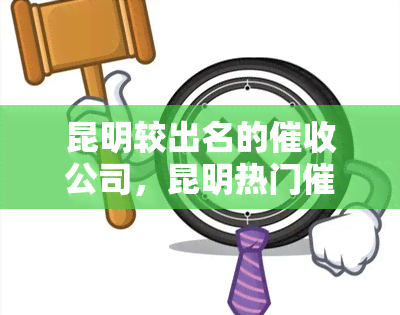 昆明较出名的公司，昆明热门公司：找到信誉可靠的专业服务