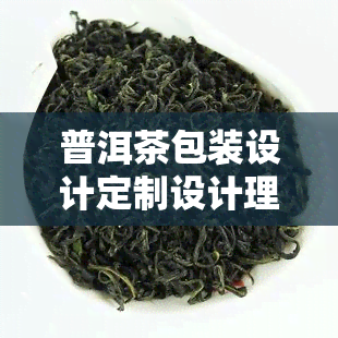 普洱茶包装设计定制设计理念与艺点创意