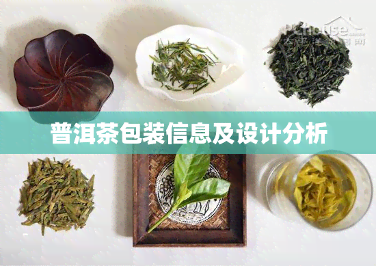 普洱茶包装信息及设计分析