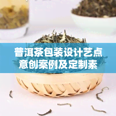 普洱茶包装设计艺点意创案例及定制素材图片欣