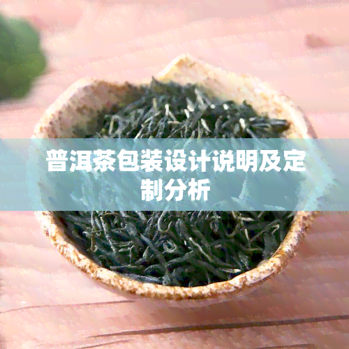 普洱茶包装设计说明及定制分析