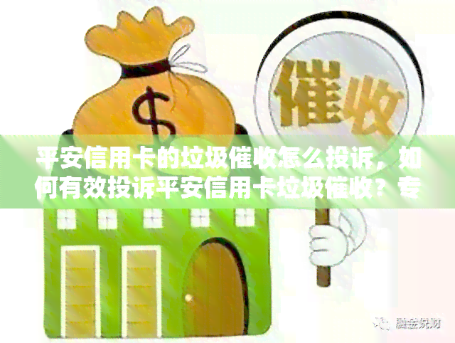 平安信用卡的垃圾怎么投诉，如何有效投诉平安信用卡垃圾？专家指导解决问题