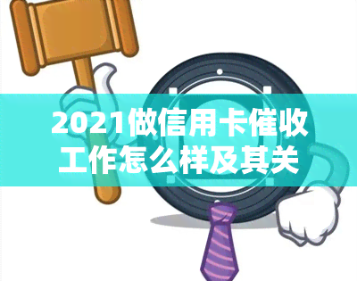 2021做信用卡工作怎么样及其关键技巧