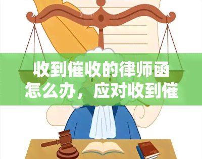 收到的律师函怎么办，应对收到律师函的正确方法