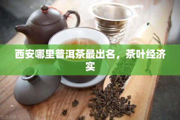 西安哪里普洱茶最出名，茶叶经济实