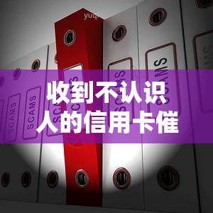 收到不认识人的信用卡律师函处理方式