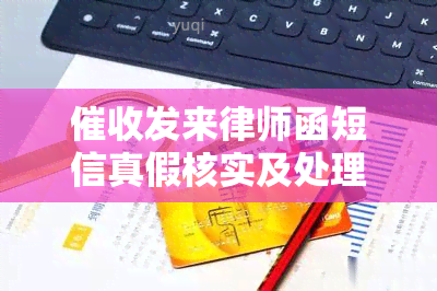 发来律师函短信真假核实及处理建议