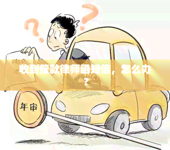 收到催款律师函短信，怎么办？