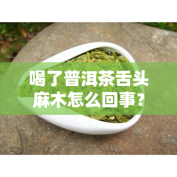 喝了普洱茶舌头麻木怎么回事？