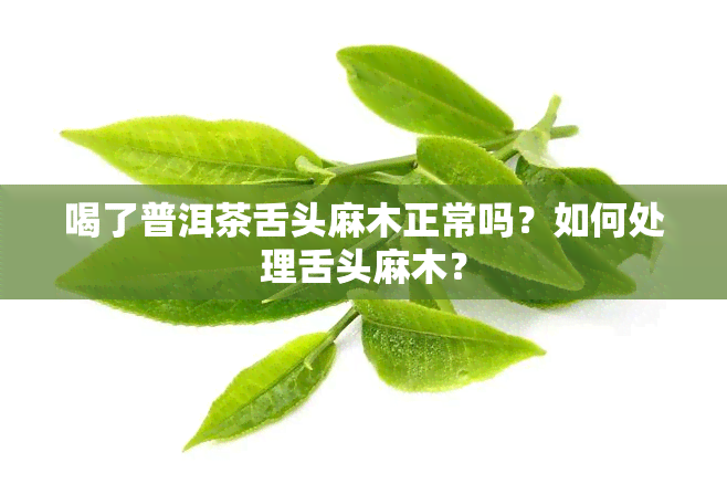 喝了普洱茶舌头麻木正常吗？如何处理舌头麻木？