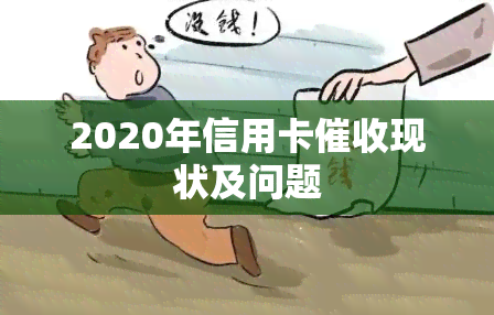 2020年信用卡现状及问题