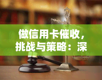 做信用卡，挑战与策略：深入探讨信用卡